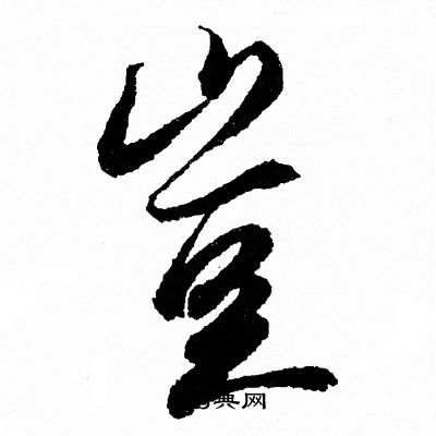 王羲之写的豈