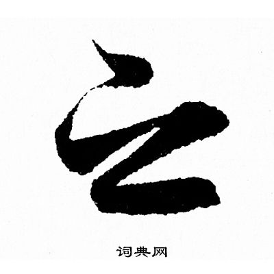 王羲之写的之