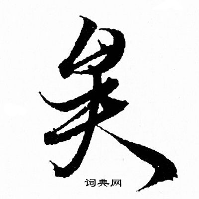王羲之写的矣