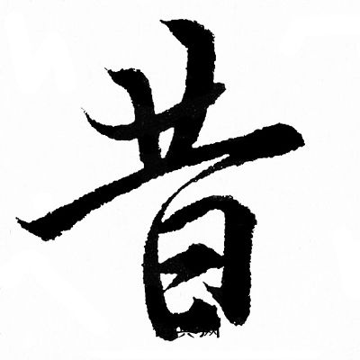 王羲之写的昔