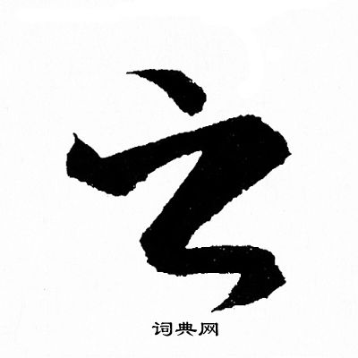 王羲之写的之
