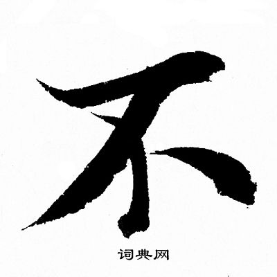 王羲之写的不