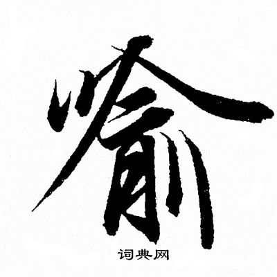 王羲之写的喻