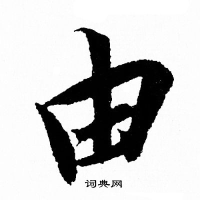王羲之写的由