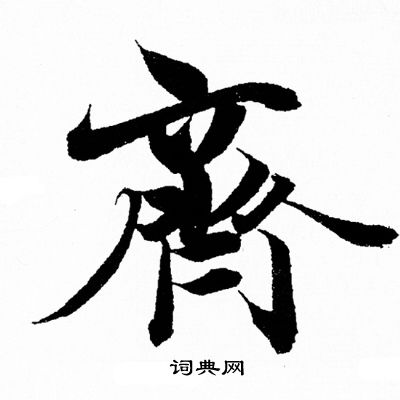 王羲之写的齊