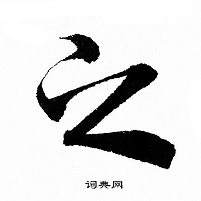 王羲之写的之