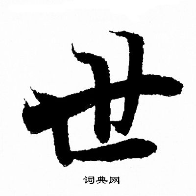 王羲之写的世