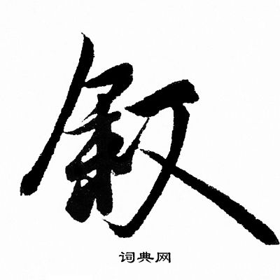 王羲之写的叙