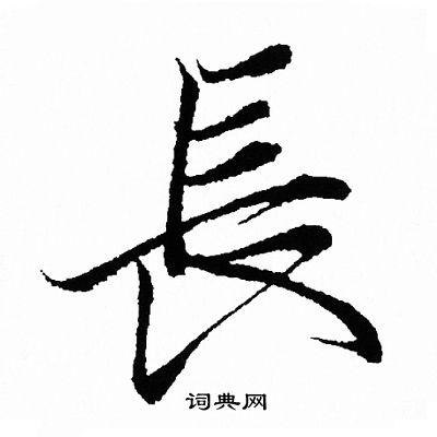 王羲之写的長