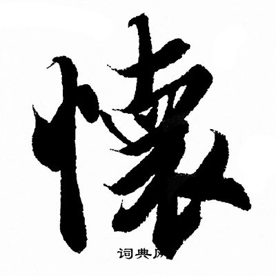 王羲之写的懐