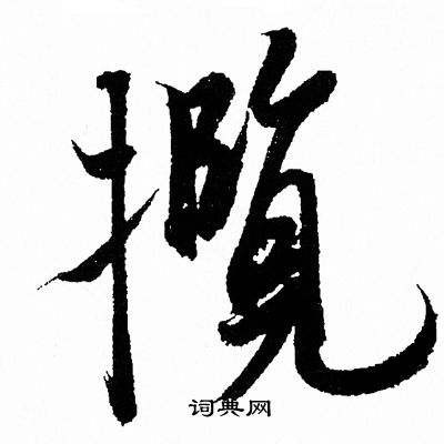 王羲之写的攬