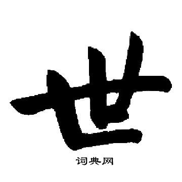 启功写的世