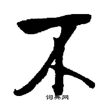 启功写的不