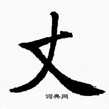 启功写的丈