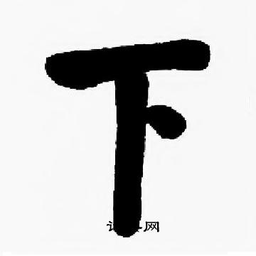启功写的下