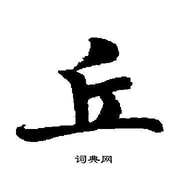 启功写的丘
