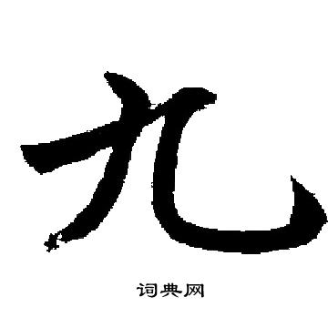 启功写的九