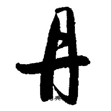 启功写的丹