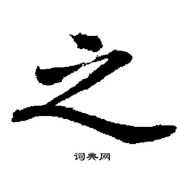 启功写的之