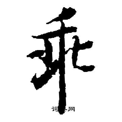 启功写的乖