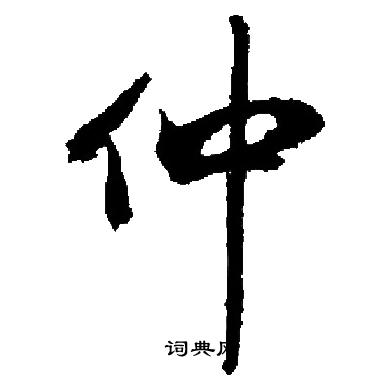 启功写的仲