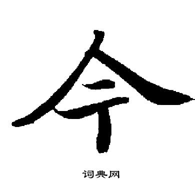 启功写的今