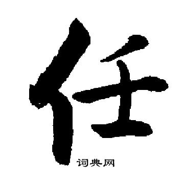启功写的任