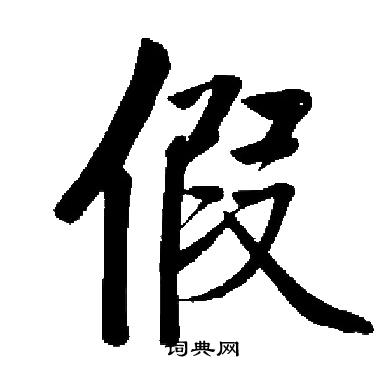启功写的假