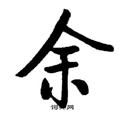 启功写的余