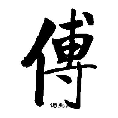 启功写的傅