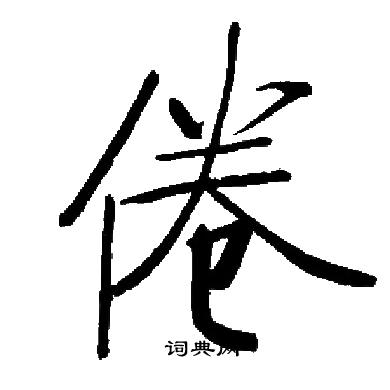 启功写的倦