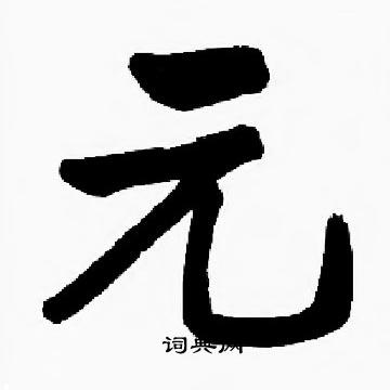 启功写的元