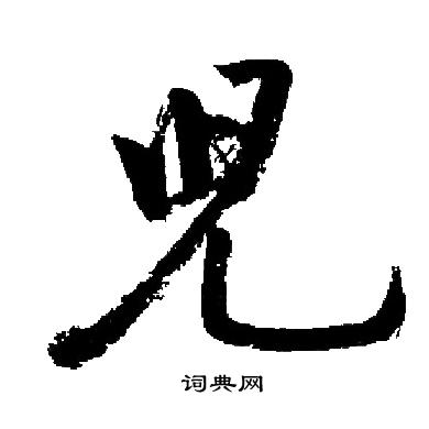 启功写的兒