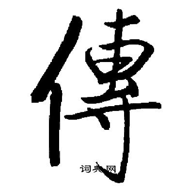 启功写的傳