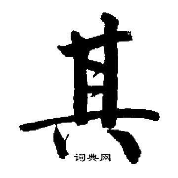 启功写的其
