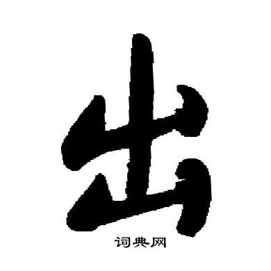 启功写的出