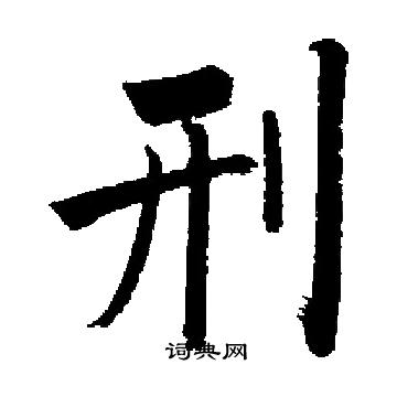 启功写的刑