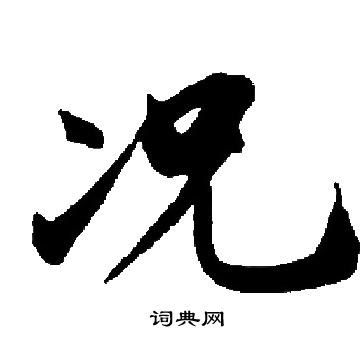 启功写的况