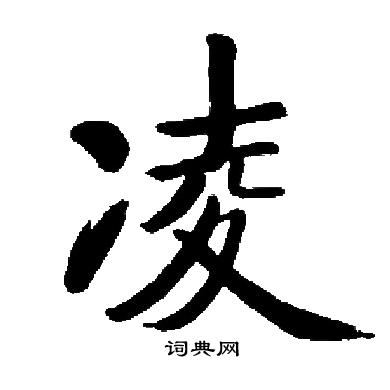 启功写的凌