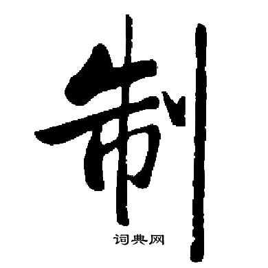启功写的制