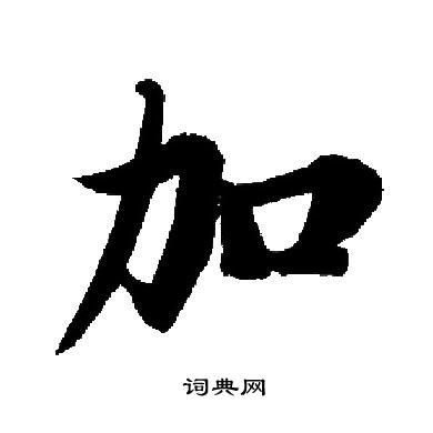 启功写的加