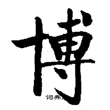 启功写的博