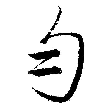 启功写的匀