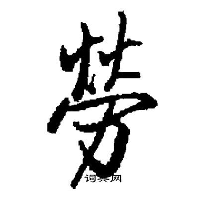 启功写的勞