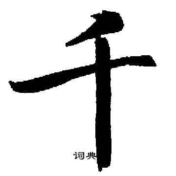 启功写的千