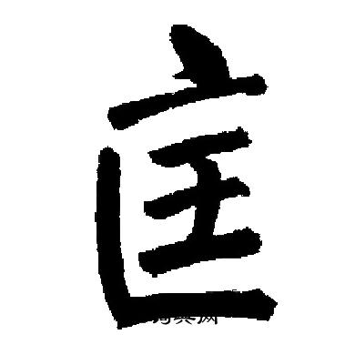 启功写的匡