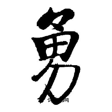 启功写的勇