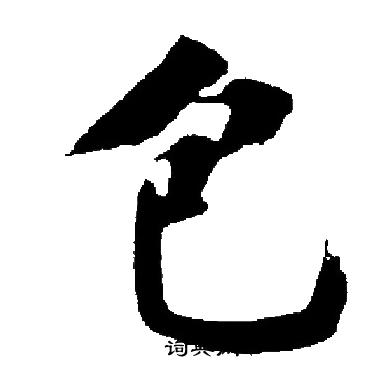 启功写的包