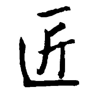 启功写的匠