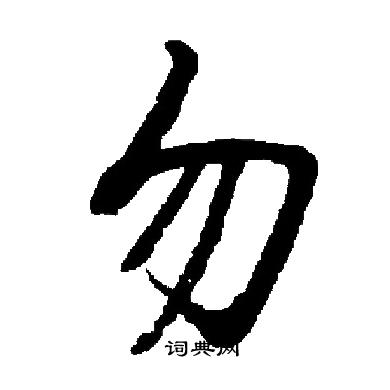 启功写的勿